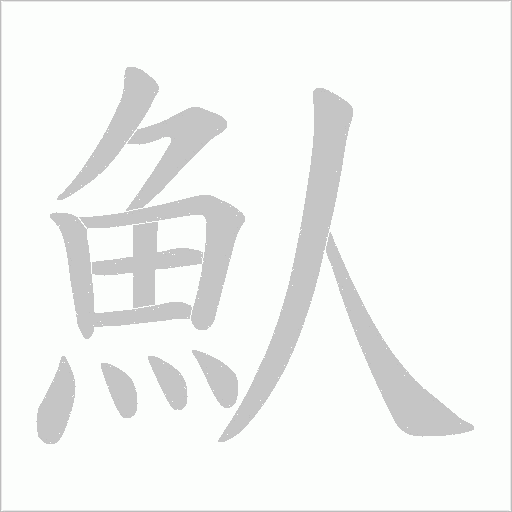 魜字笔顺图