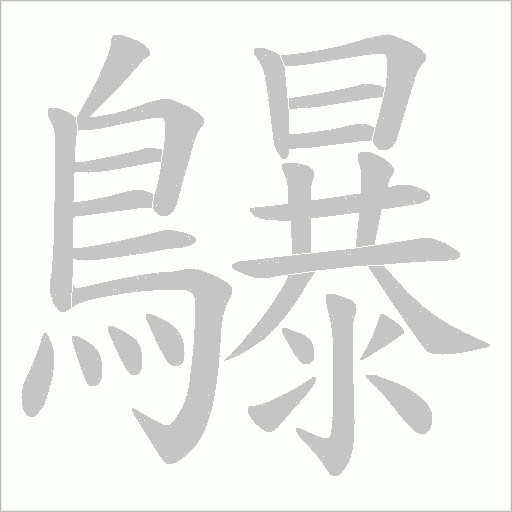 鸔字笔顺图