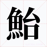 鮐字的字形和写法
