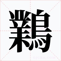 鸈字的字形和写法