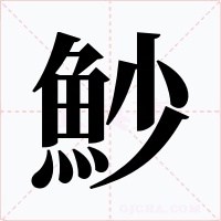 魦字字形