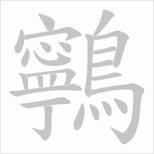 鸋字笔顺图