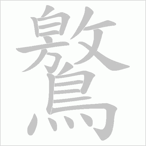 鸄字笔顺图