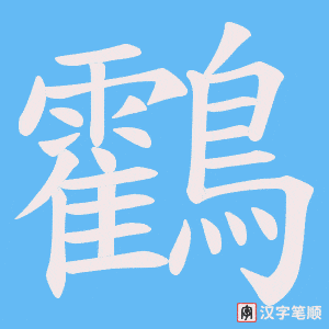 鸖字笔顺图