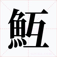 魱字字形
