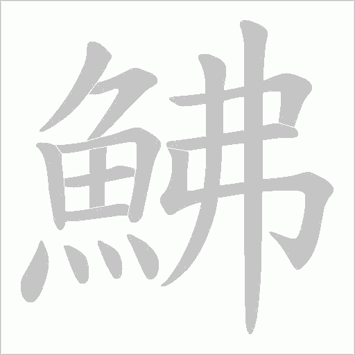 鮄字笔顺图