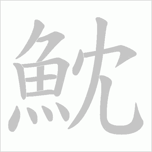 魫字笔顺图