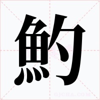魡字字形