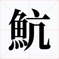 魧字的字形和写法