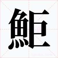 鮔字字形