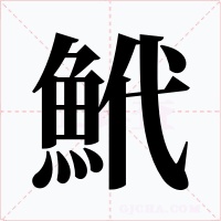 鮘字字形