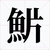 魸字字形