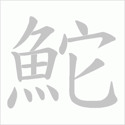 鮀字笔顺图