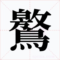 鸄字的字形和写法