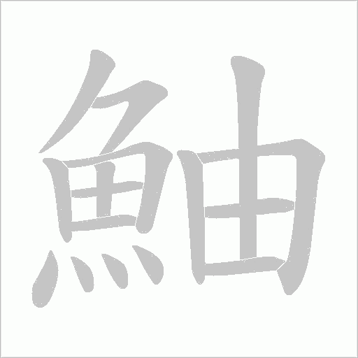 鮋字笔顺图
