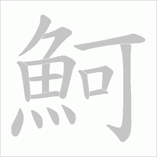 魺字笔顺图