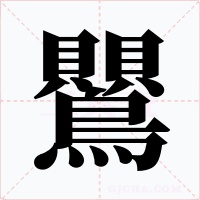 鸎字的字形和写法