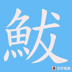 鮁字笔顺图