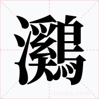 鸂字字形