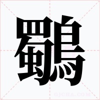 鸀字的字形和写法