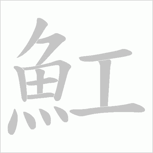 魟字笔顺图