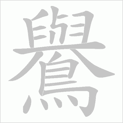鸒字笔顺图