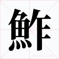 鮓字字形