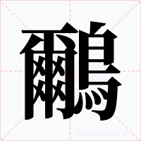鸍字的字形和写法