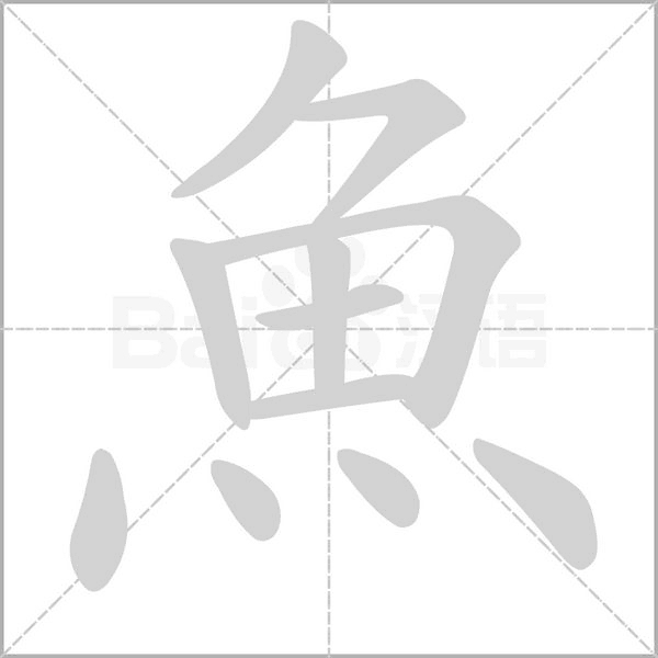 魚字笔顺图