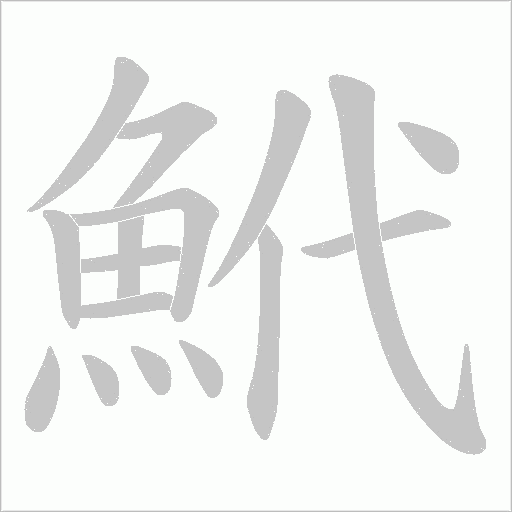 鮘字笔顺图
