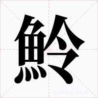 魿字的字形和写法
