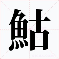 鮕字的字形和写法