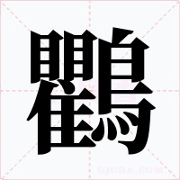 鸜字字形