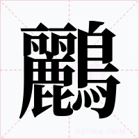 鸝字的字形和写法