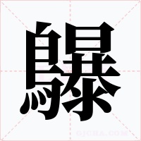 鸔字的字形和写法