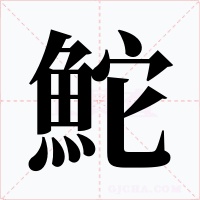 鮀字的字形和写法