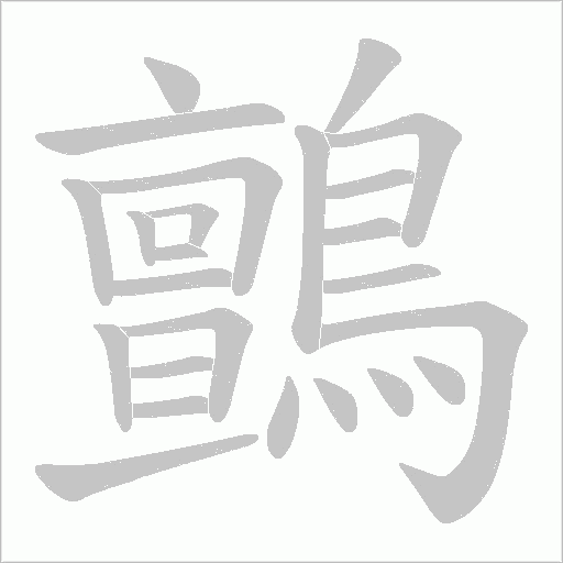 鸇字笔顺图