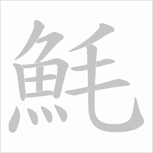 魹字笔顺图