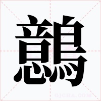 鷾字字形