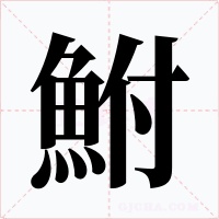 鮒字的字形和写法