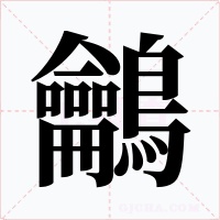 鸙字的字形和写法
