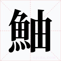 鮋字的字形和写法