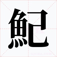 魢字的字形和写法