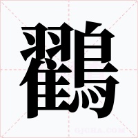 鸐字字形