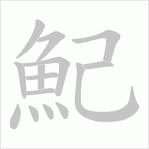 魢字笔顺图
