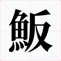 魬字的字形和写法