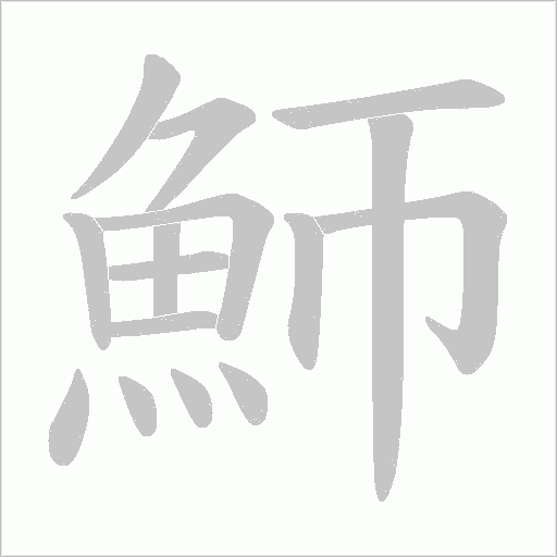 魳字笔顺图