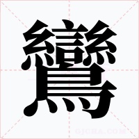 鸞字字形