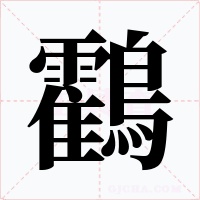 鸖字的字形和写法