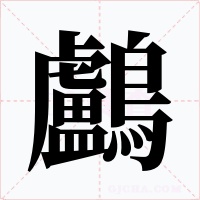 鸕字的字形和写法